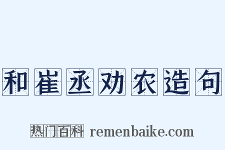 和崔丞劝农造句是什么意思的图片